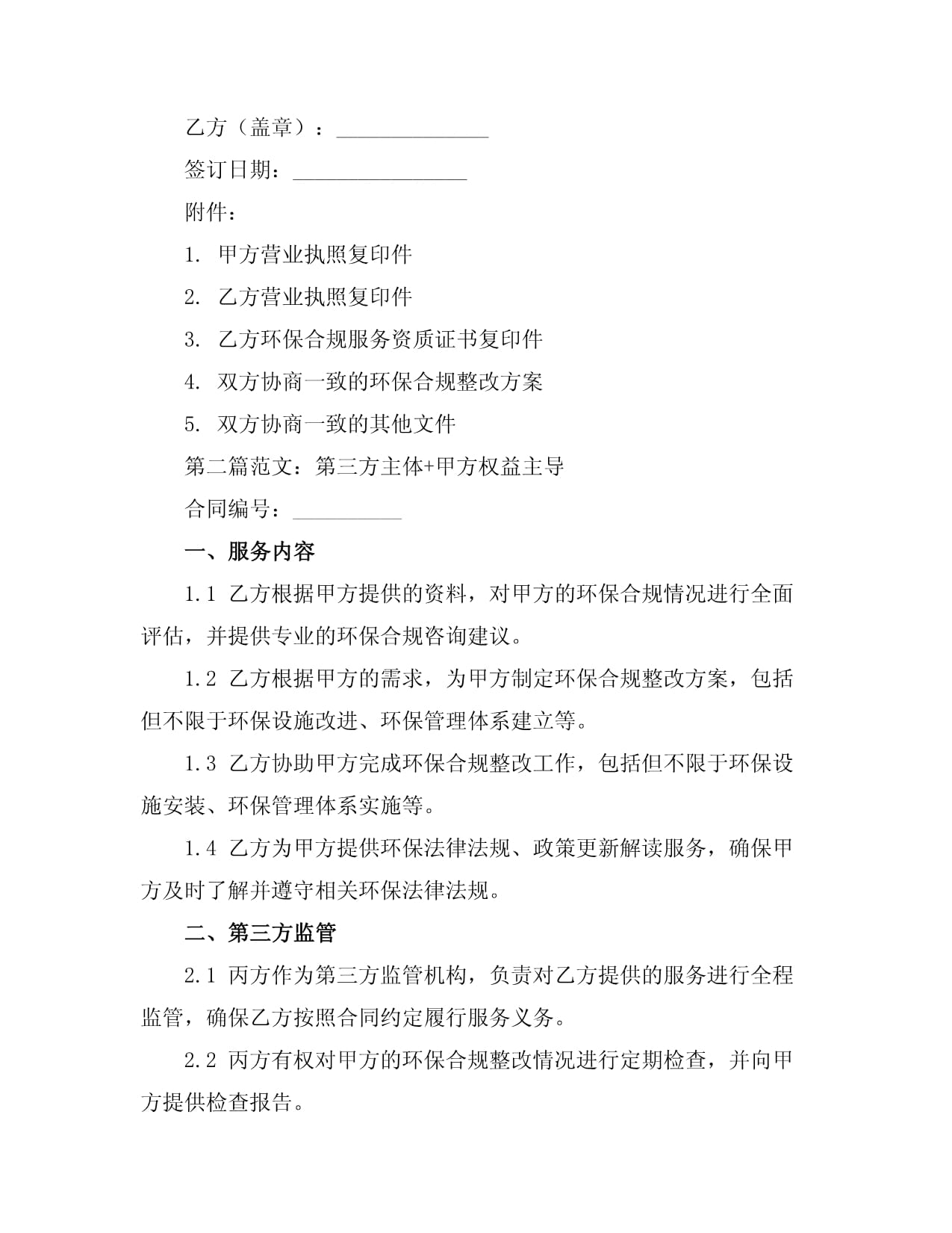 創業企業環保合規咨詢與服務合同書
